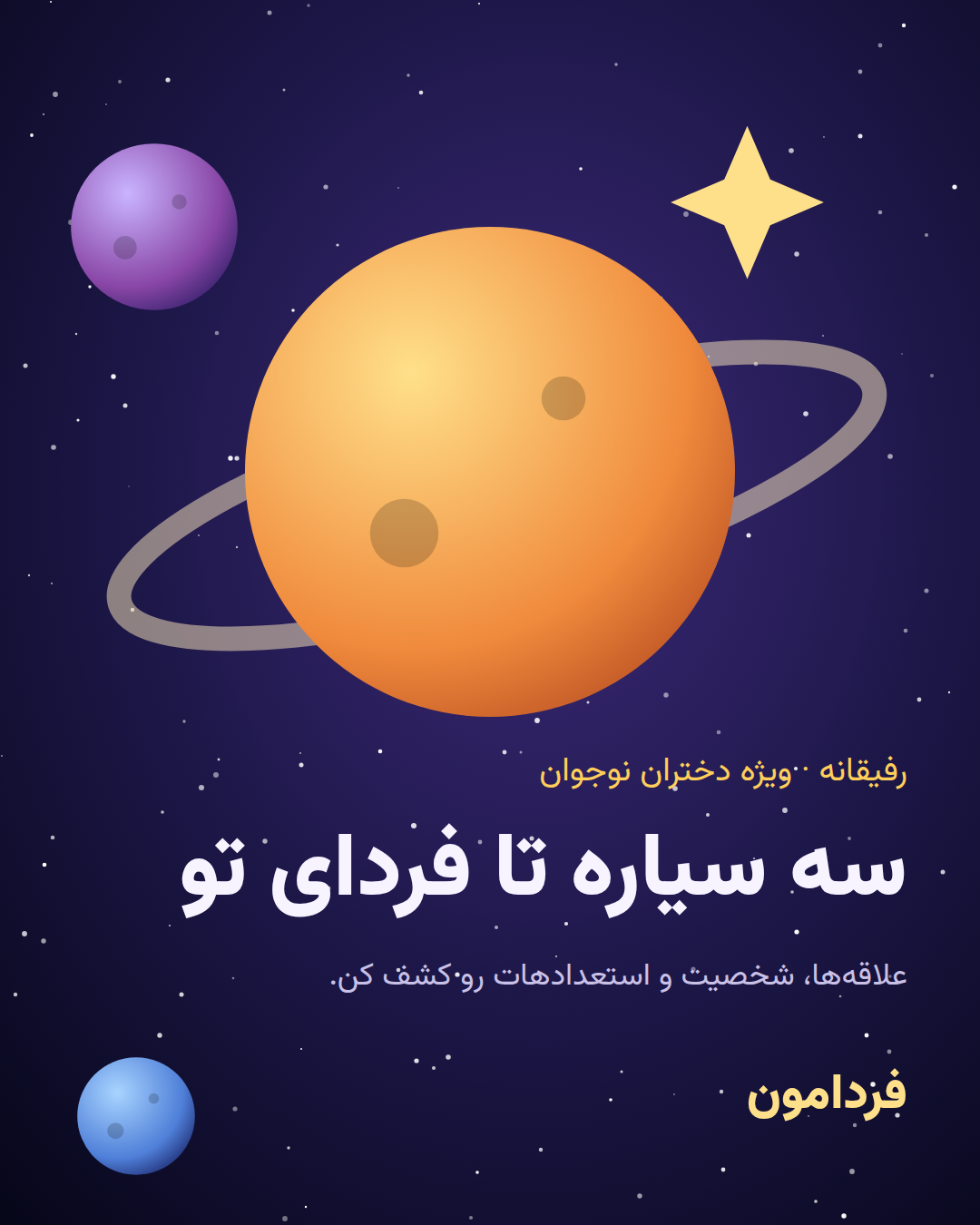 سه سیاره تا فردای تو؛ همراه شازده کوچولو، علاقهها، شخصیت و استعدادهات رو کشف کن.